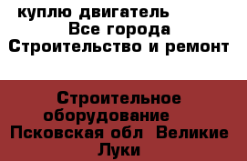 куплю двигатель Deutz - Все города Строительство и ремонт » Строительное оборудование   . Псковская обл.,Великие Луки г.